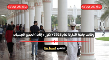 وظائف جامعة الشارقة لعام 2025 ذكور إناث لجميع الجنسيات