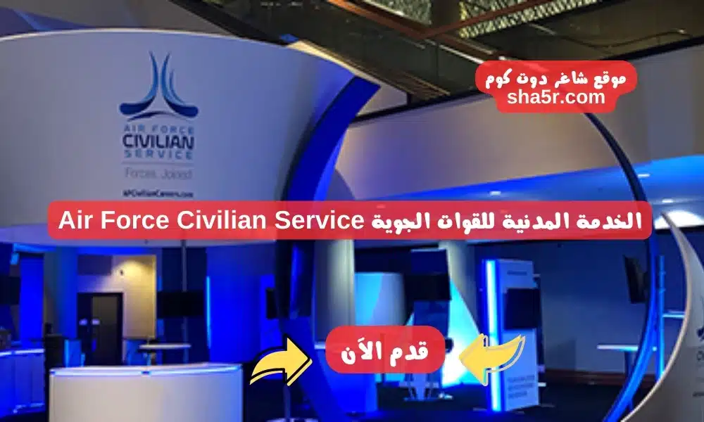 وظائف جهاز الخدمات العامة للقوات المسلحة في البحرين لعام 2024 لدي الخدمة المدنية للقوات الجوية Air Force Civilian Service