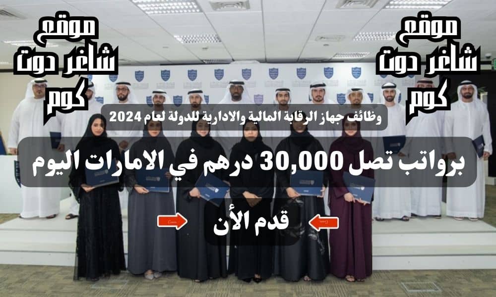 وظائف جهاز الرقابة المالية والادارية للدولة لعام 2024 برواتب تصل 30,000 درهم في الامارات اليوم ( قدم الأن ) 1 وظائف جهاز الرقابة المالية والادارية للدولة لعام 2024 برواتب تصل 30,000 درهم في الامارات اليوم ( قدم الأن )