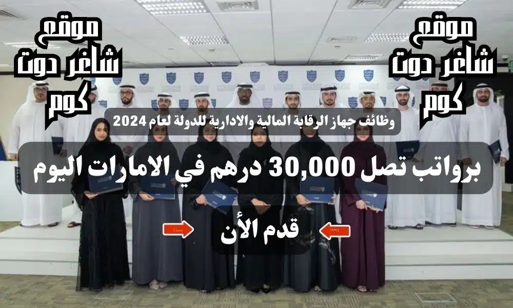 وظائف جهاز الرقابة المالية والادارية للدولة لعام برواتب تصل 30,000 درهم في الامارات اليوم ( قدم الأن ) 1 وظائف جهاز الرقابة المالية والادارية للدولة لعام 2024 برواتب تصل 30,000 درهم في الامارات اليوم ( قدم الأن )