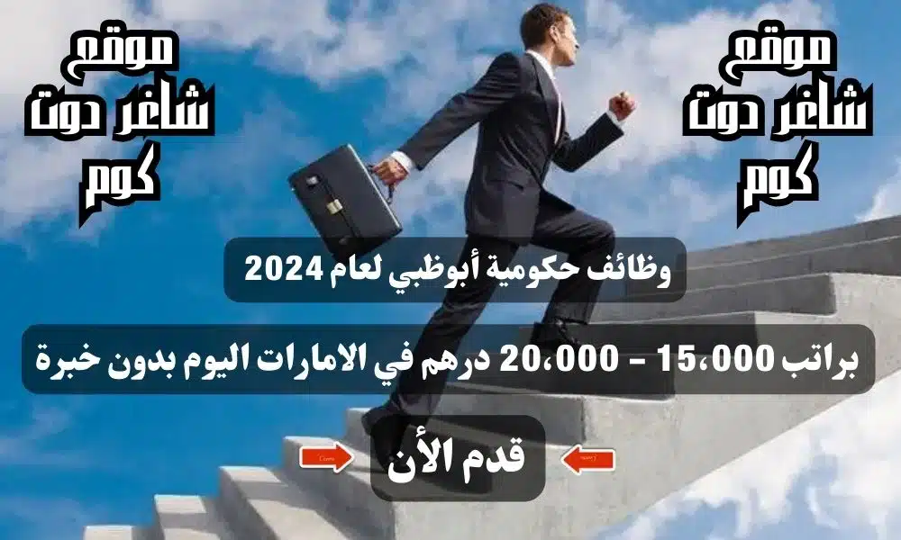 وظائف حكومية أبوظبي لعام 2024 براتب 15،000 - 20،000 درهم في الامارات اليوم بدون خبرة ( قدم الأن ) 1 وظائف حكومية أبوظبي لعام 2024 براتب 15،000 - 20،000 درهم في الامارات اليوم بدون خبرة ( قدم الأن )
