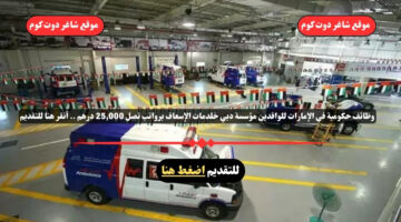وظائف حكومية في الإمارات للوافدين 2025 مؤسسة دبي خلدمات الإسعاف برواتب تصل 25000 درهم . أنقر هنا للتقديم