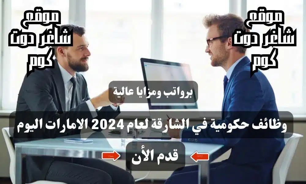 برواتب ومزايا عالية .. وظائف حكومية في الشارقة لعام 2024 الامارات اليوم ( قدم الأن )