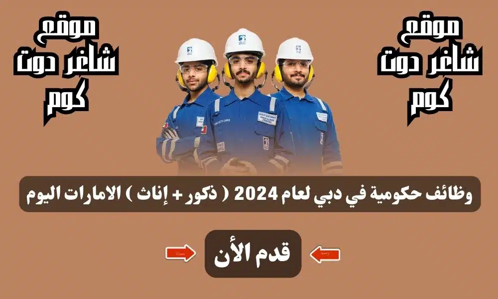 وظائف حكومية في دبي لعام 2024 ( ذكور + إناث ) الامارات اليوم ... أنقر هنا للتقديم 1 وظائف حكومية في دبي لعام 2024 ( ذكور + إناث ) الامارات اليوم ... أنقر هنا للتقديم