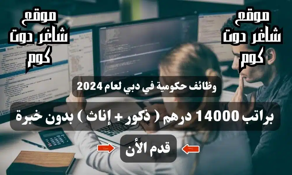 وظائف حكومية في دبي لعام 2024 براتب 14,000 درهم ( ذكور + إناث ) بدون خبرة .. قدم الأن 1 وظائف حكومية في دبي لعام 2024 براتب 14000 درهم ( ذكور + إناث ) بدون خبرة .. قدم الأن
