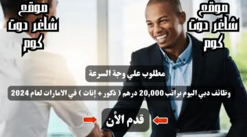 وظائف دبي اليوم براتب 20000 درهم ذكور إناث في الامارات لعام 2024