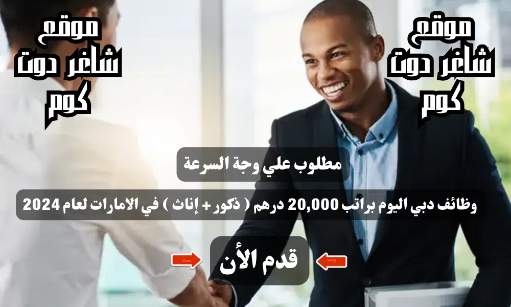 مطلوب علي وجة السرعة - وظائف دبي اليوم براتب 20,000 درهم ( ذكور + إناث ) في الامارات لعام 2024 1 مطلوب علي وجة السرعة - وظائف دبي اليوم براتب 20,000 درهم ( ذكور + إناث ) في الامارات لعام 2024