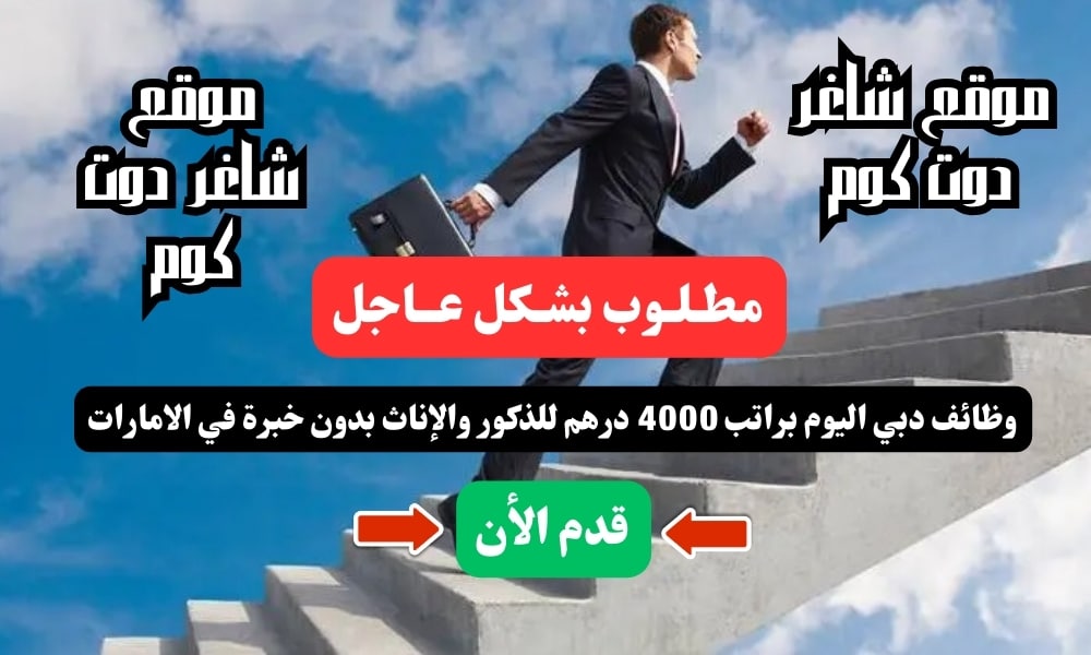 مطـلـوب بشـكل عــاجل | وظائف دبي اليوم براتب 4000 درهم للذكور والإناث بدون خبرة في الامارات لعام 2024 1 مطـلـوب بشـكل عــاجل | وظائف دبي اليوم براتب 4000 درهم للذكور والإناث بدون خبرة في الامارات لعام 2024