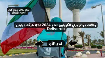 وظائف دوام جزئي للكويتيين لعام 2024 لدي شركة ديليفرو Deliveroo