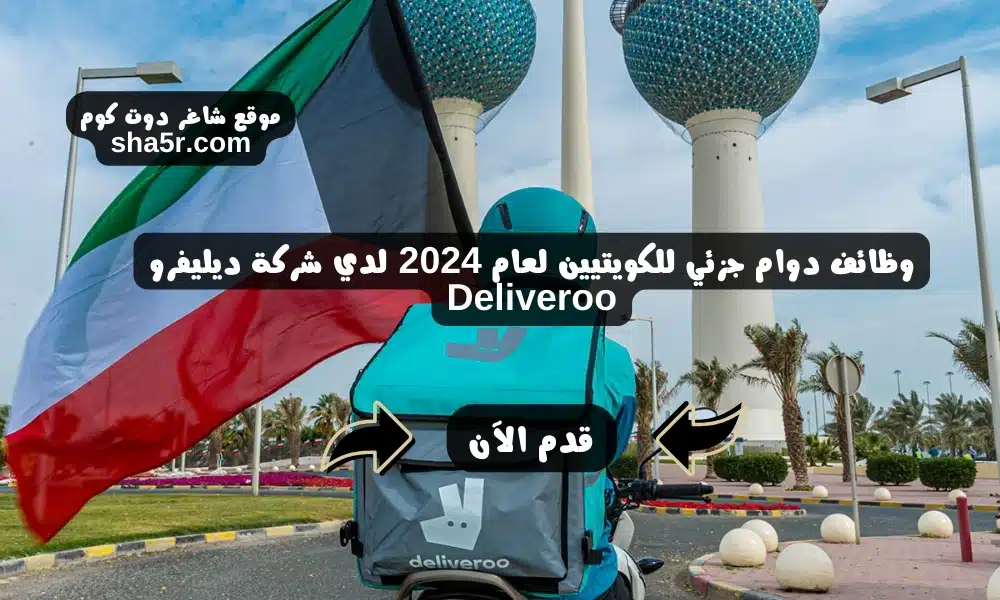وظائف دوام جزئي للكويتيين لعام 2024 لدي شركة ديليفرو Deliveroo