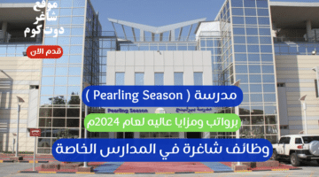 وظائف شاغرة في المدارس الخاصة في قطر Pearling Season برواتب ومزايا عاليه لعام 2024م