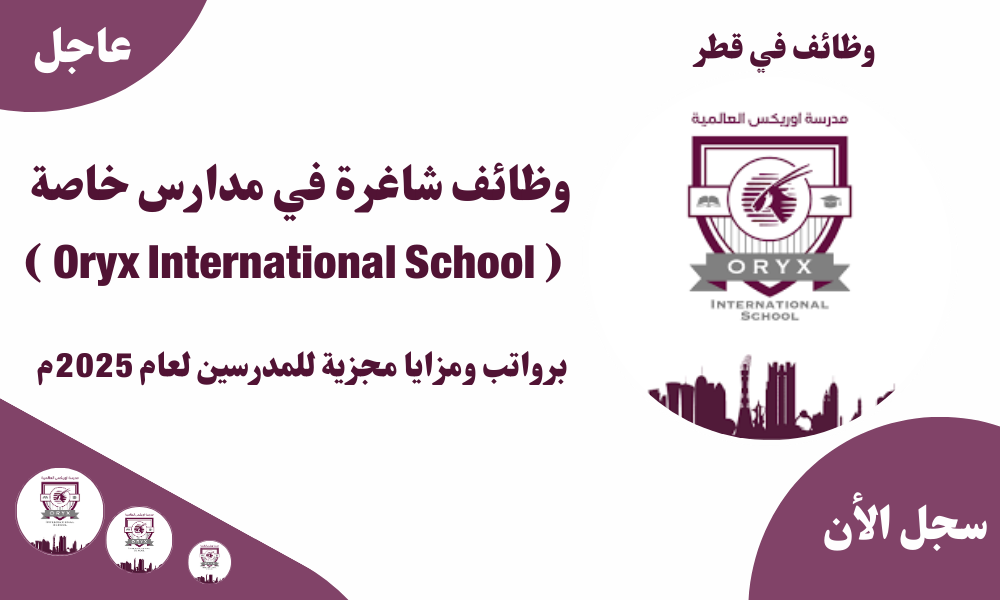 وظائف شاغرة في مدارس خاصة في قطر ( Oryx International School ) برواتب ومزايا مجزية للمدرسين لعام 2025م 1 وظائف شاغرة في مدارس خاصة في قطر ( Oryx International School ) برواتب ومزايا مجزية للمدرسين لعام 2025م