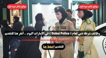 وظائف شرطة دبي لعام 2025 Dubai Police في الامارات اليوم . أنقر هنا للتقديم