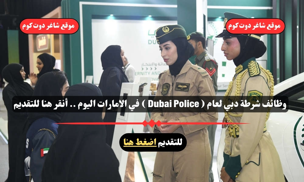 وظائف شرطة دبي لعام 2025 ( Dubai Police ) في الامارات اليوم .. أنقر هنا للتقديم 1 وظائف شرطة دبي لعام 2025 ( Dubai Police ) في الامارات اليوم .. أنقر هنا للتقديم
