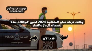 وظائف شرطة عمان السلطانية 2024 لجميع المؤهلات بعدة تخصصات للرجال والنساء