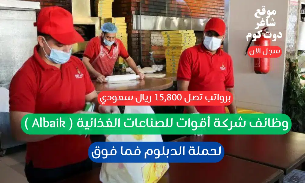 وظائف شركة أقوات للصناعات الغذائية ( Albaik ) لحملة الدبلوم فما فوق برواتب تصل 15,800 ريال سعودي 1 وظائف شركة أقوات للصناعات الغذائية ( Albaik ) لحملة الدبلوم فما فوق برواتب تصل 15,800 ريال سعودي