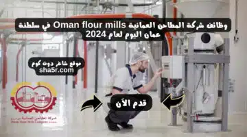 وظائف شركة المطاحن العمانية Oman flour mills في سلطنة عمان اليوم لعام 2024