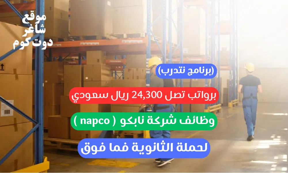 وظائف شركة نابكو ( napco ) لحملة الثانوية فما فوق برواتب تصل 24,300 ريال سعودي 1 وظائف شركة نابكو ( napco ) لحملة الثانوية فما فوق برواتب تصل 24,300 ريال سعودي