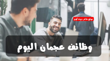 وظائف عجمان اليوم
