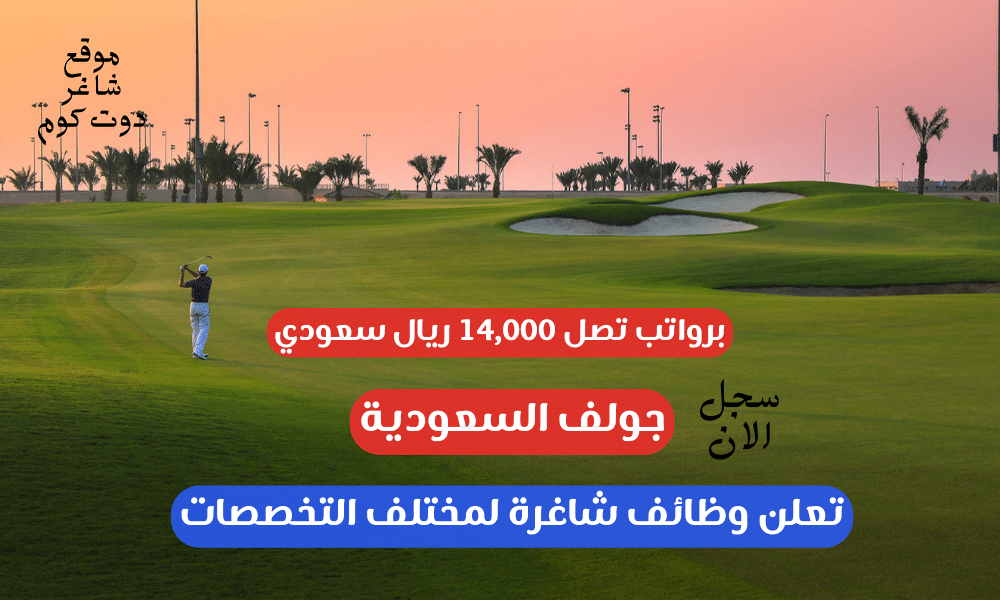 وظائف في السعودية 2024 ( جولف السعودية ) تعلن وظائف شاغرة لمختلف التخصصات برواتب تصل 14,000 ريال سعودي 1 وظائف في السعودية 2024 ( جولف السعودية ) تعلن وظائف شاغرة لمختلف التخصصات برواتب تصل 14,000 ريال سعودي