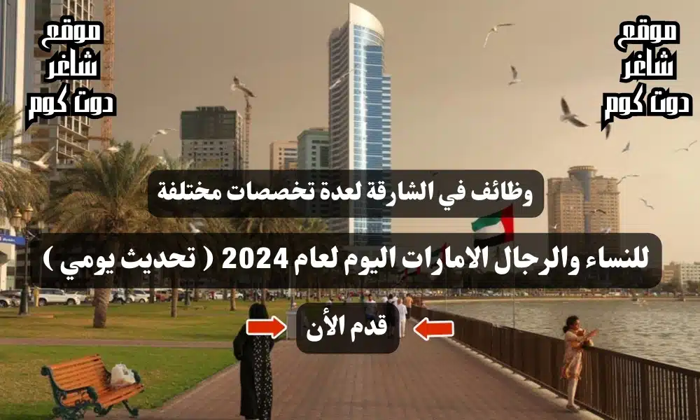 وظائف في الشارقة لعدة تخصصات مختلفة للنساء والرجال الامارات اليوم لعام 2024 ( تحديث يومي ) 1 وظائف في الشارقة لعدة تخصصات مختلفة للنساء والرجال الامارات اليوم لعام 2024 ( تحديث يومي )