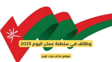 وظائف في سلطنة عمان اليوم 2025 مطارات عمان المجموعة العمانية الدولية مستشفى كيمز شركة بهوان الهندسية لجميع الجنسيات