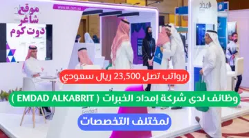 وظائف لدى شركة إمداد الخبرات EMDAD ALKABRIT لمختلف التخصصات برواتب تصل 23500 ريال سعودي
