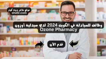 وظائف للصيادلة في الكويت 2024 لدي صيدلية أوزون Ozone Pharmacy