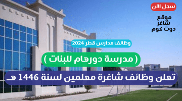 وظائف مدارس قطر 2024 مدرسة دورهام للبنات تعلن وظائف شاغرة معلمين لسنة 1446 هــ