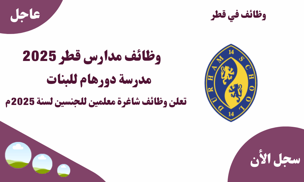 وظائف مدارس قطر 2025 ( مدرسة دورهام للبنات ) تعلن وظائف شاغرة معلمين للجنسين لسنة 2025م 1 وظائف مدارس قطر 2025 ( مدرسة دورهام للبنات ) تعلن وظائف شاغرة معلمين للجنسين لسنة 2025م