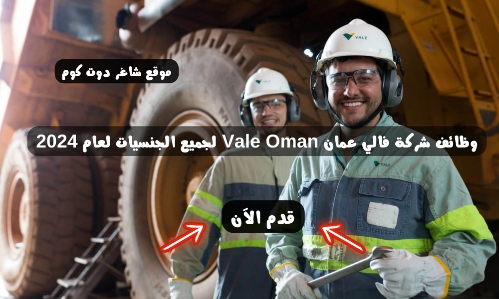 وظائف شركة فالي عمان Vale Oman لجميع الجنسيات لعام 2024 - شاغر دوت كوم