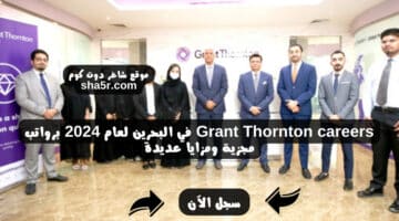 Grant Thornton careers في البحرين لعام 2024 برواتب مجزية ومزايا عديدة