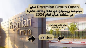 Prysmian Group Oman تعلن مجموعة بريسميان عن عدة وظائف شاغرة في سلطنة عمان لعام 2024