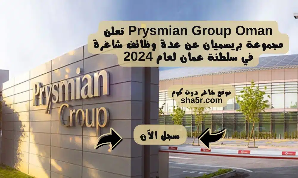 Prysmian Group Oman تعلن مجموعة بريسميان عن عدة وظائف شاغرة في سلطنة عمان لعام 2024