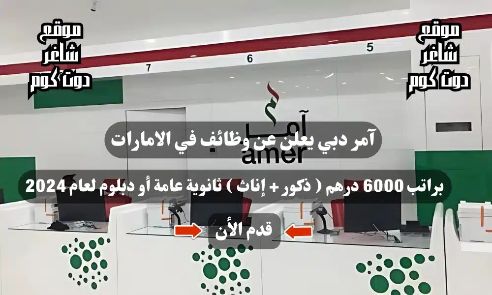آمر دبي يعلن عن وظائف في الامارات براتب 6000 درهم ( ذكور + إناث ) ثانوية عامة أو دبلوم لعام 2024 1 آمر دبي يعلن عن وظائف في الامارات براتب 6000 درهم ( ذكور + إناث ) ثانوية عامة أو دبلوم لعام 2024