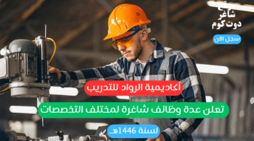 أكاديمية الرواد للتدريب تعلن عدة وظائف شاغرة لمختلف التخصصات لسنة 1446هــ