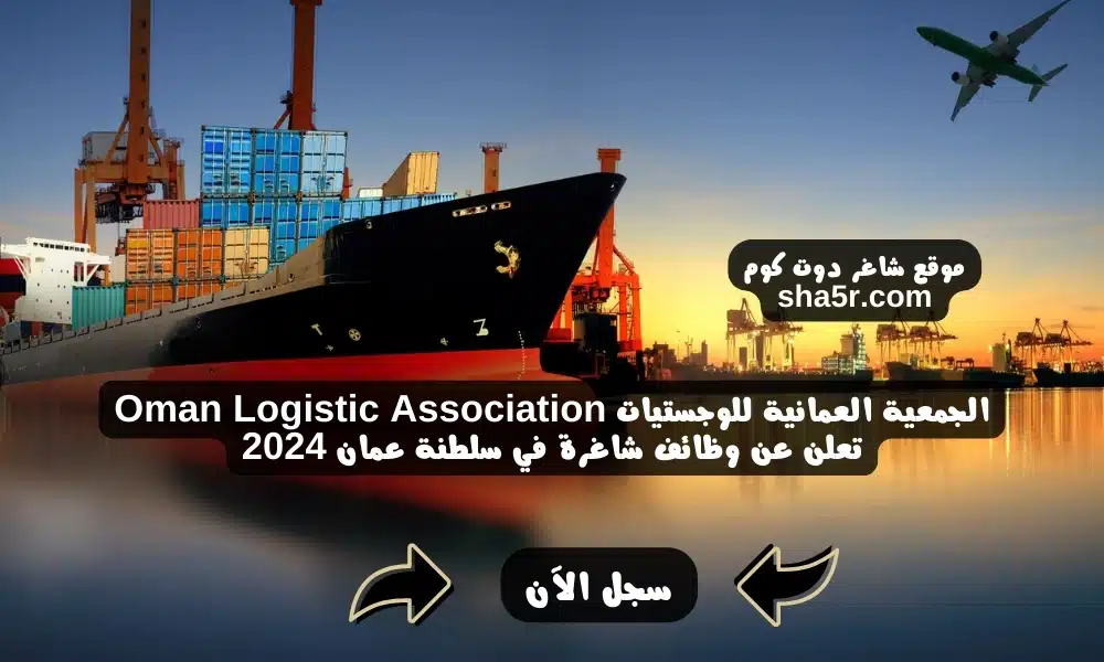 الجمعية العمانية للوجستيات Oman Logistic Association تعلن عن وظائف شاغرة في سلطنة عمان 2024