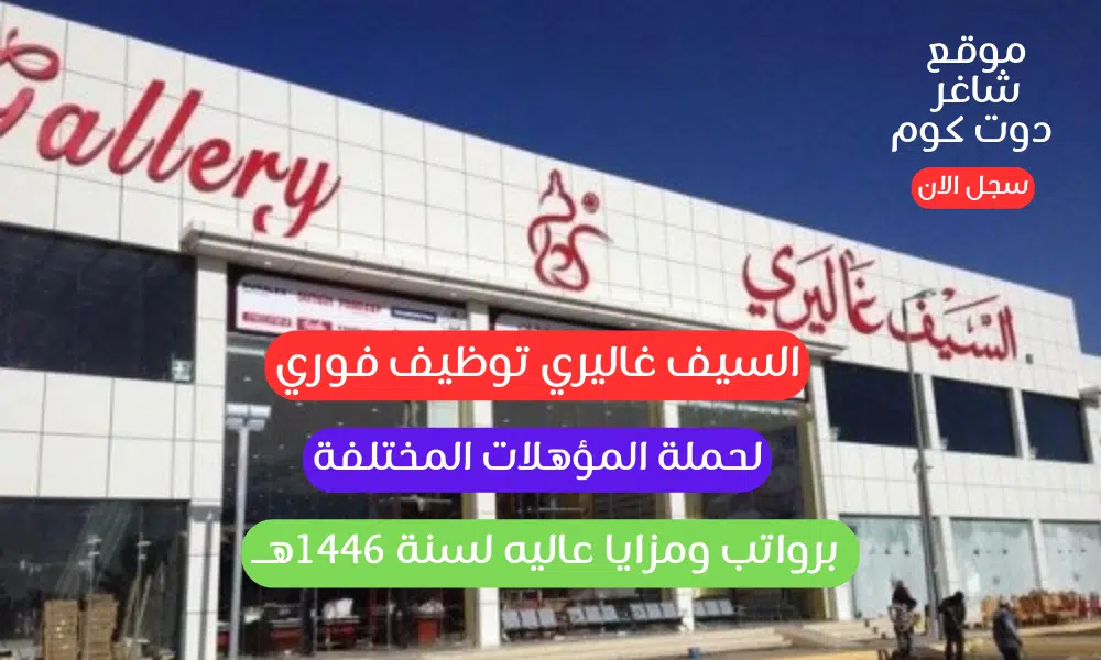 السيف غاليري توظيف فوري لحملة المؤهلات المختلفة برواتب ومزايا عاليه لسنة 1446هــ 1 السيف غاليري توظيف فوري لحملة المؤهلات المختلفة برواتب ومزايا عاليه لسنة 1446هــ