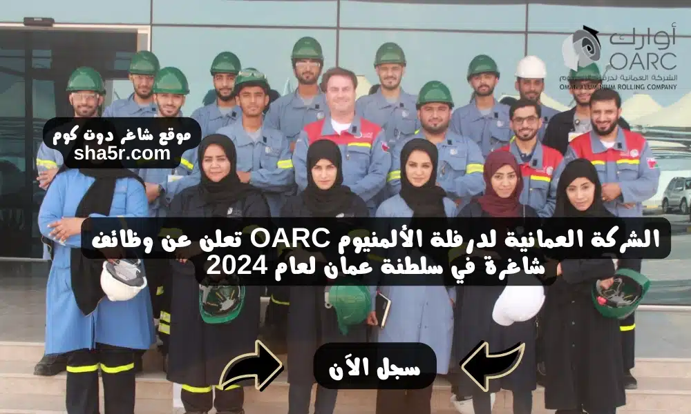 الشركة العمانية لدرفلة الألمنيوم OARC تعلن عن وظائف شاغرة في سلطنة عمان لعام 2024