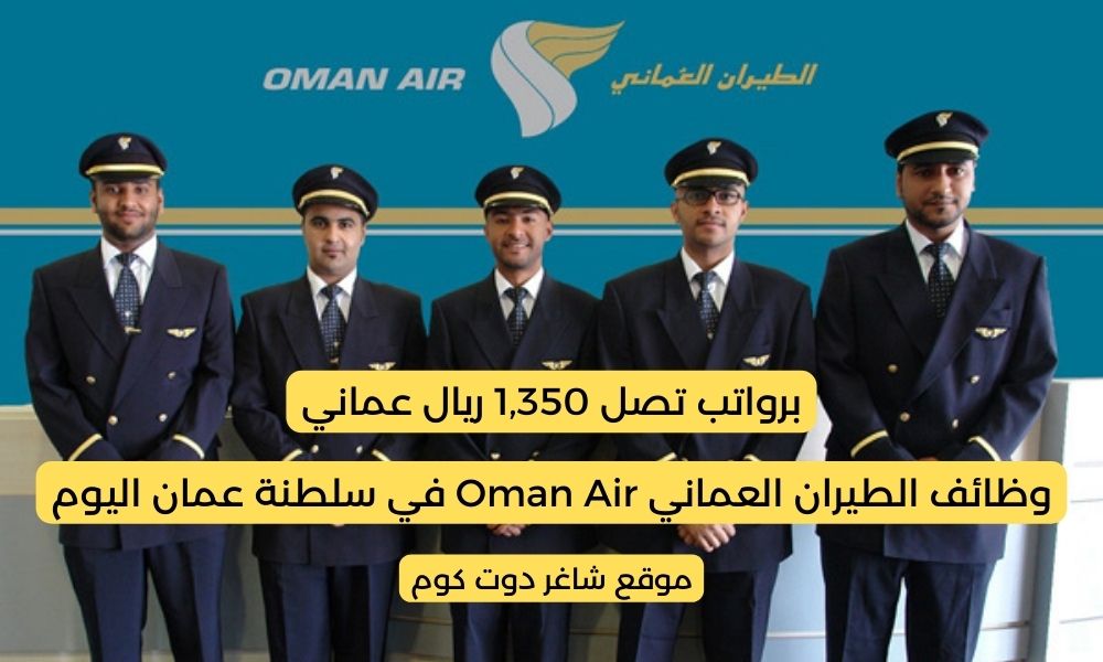 الطيران العماني وظائف في سلطنة عمان اليوم 2025 لجميع الجنسيات Oman Air 1 الطيران العماني وظائف في سلطنة عمان اليوم 2025 لجميع الجنسيات Oman Air