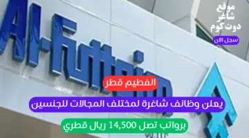 الفطيم قطر يعلن وظائف شاغرة لمختلف المجالات للجنسين برواتب تصل 14500 ريال قطري