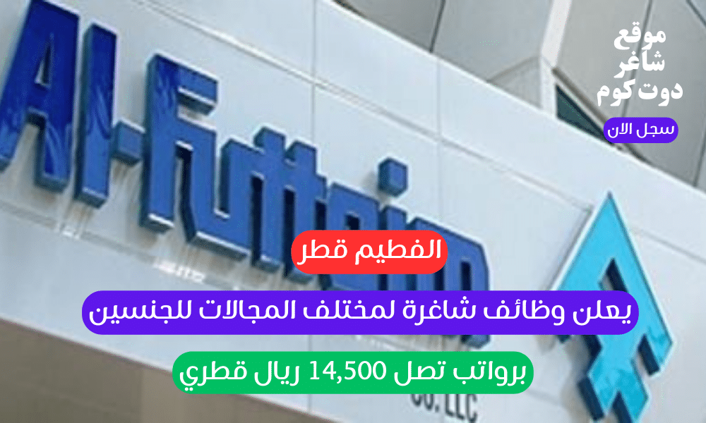 الفطيم قطر يعلن وظائف شاغرة لمختلف المجالات للجنسين برواتب تصل 14,500 ريال قطري 1 الفطيم قطر يعلن وظائف شاغرة لمختلف المجالات للجنسين برواتب تصل 14,500 ريال قطري
