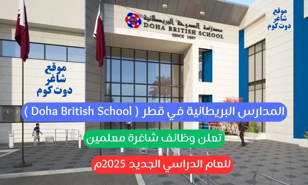 المدارس البريطانية في قطر ( Doha British School ) تعلن وظائف شاغرة معلمين للعام الدراسي الجديد 2025م 1 المدارس البريطانية في قطر ( Doha British School ) تعلن وظائف شاغرة معلمين للعام الدراسي الجديد 2025م