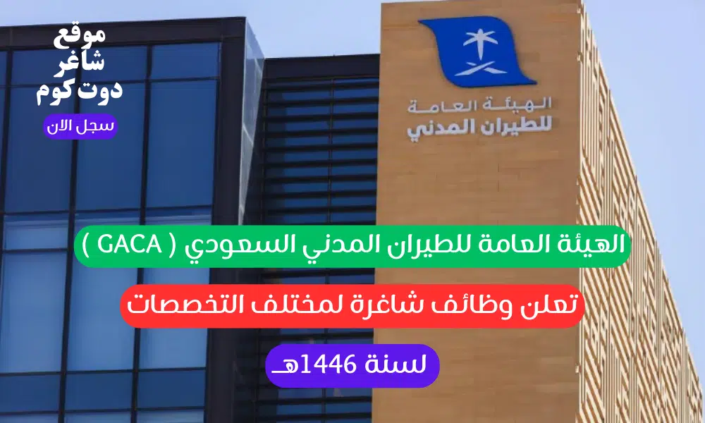 الهيئة العامة للطيران المدني السعودي ( GACA ) تعلن وظائف شاغرة لمختلف التخصصات لسنة 1446هــ 1 الهيئة العامة للطيران المدني السعودي ( GACA ) تعلن وظائف شاغرة لمختلف التخصصات لسنة 1446هــ