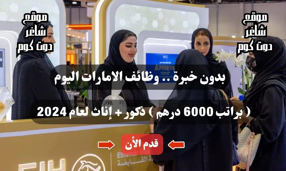 بدون خبرة .. وظائف الامارات اليوم ( براتب 6000 درهم ) ذكور + إناث لعام 2024 قدم الأن 1 بدون خبرة .. وظائف الامارات اليوم ( براتب 6000 درهم ) ذكور + إناث لعام 2024 قدم الأن