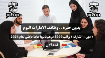 بدون خبرة . وظائف الامارات اليوم