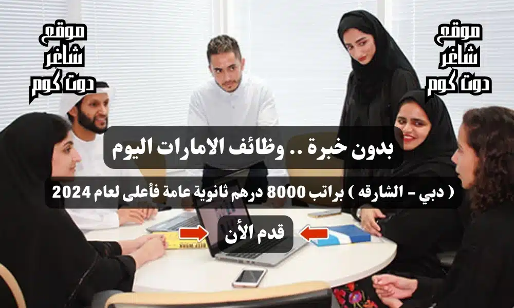 بدون خبرة .. وظائف الامارات اليوم ( دبي - الشارقه ) براتب 8000 درهم ثانوية عامة فأعلى لعام 2024 1 بدون خبرة .. وظائف الامارات اليوم ( دبي - الشارقه ) براتب 8000 درهم ثانوية عامة فأعلى لعام 2024