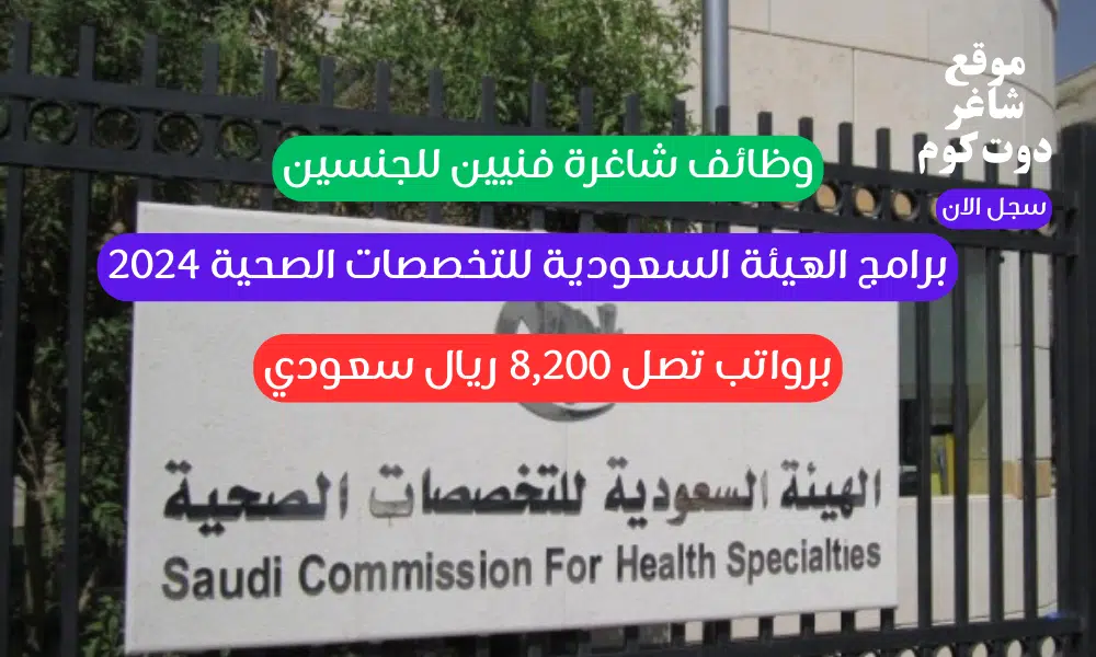 برامج الهيئة السعودية للتخصصات الصحية 2024 تعلن وظائف شاغرة فنيين للجنسين برواتب تصل 8,200 ريال سعودي 1 برامج الهيئة السعودية للتخصصات الصحية 2024 تعلن وظائف شاغرة فنيين للجنسين برواتب تصل 8,200 ريال سعودي