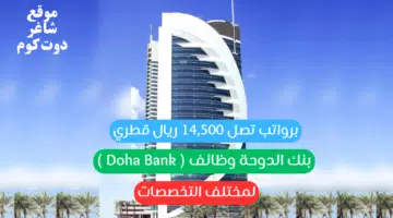 بنك الدوحة وظائف Doha Bank لمختلف التخصصات برواتب تصل 14500 ريال قطري