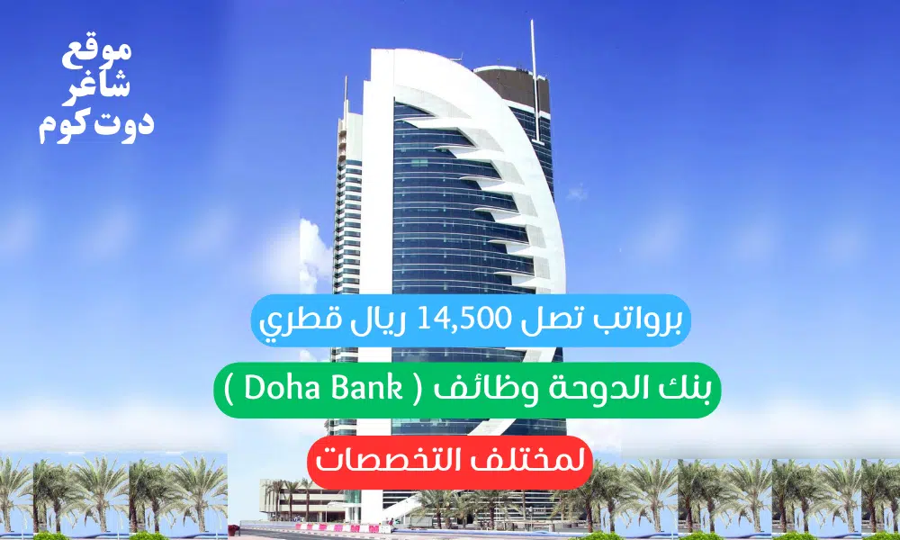 بنك الدوحة وظائف ( Doha Bank ) لمختلف التخصصات برواتب تصل 14,500 ريال قطري 1 بنك الدوحة وظائف ( Doha Bank ) لمختلف التخصصات برواتب تصل 14,500 ريال قطري
